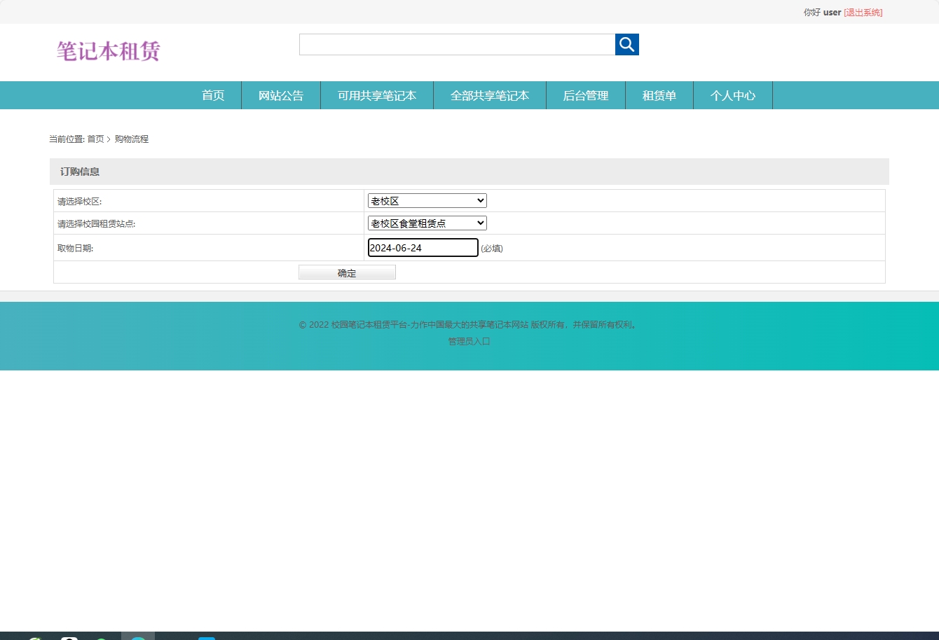 基于SSM框架的在线笔记本租赁管理系统 - 提交订购信息.png界面截图
