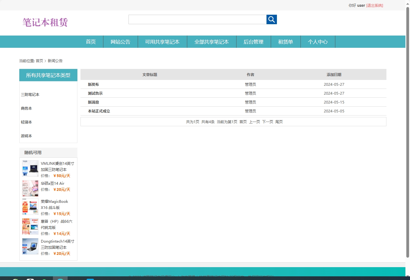 基于SSM框架的在线笔记本租赁管理系统 - 查看公告.png界面截图