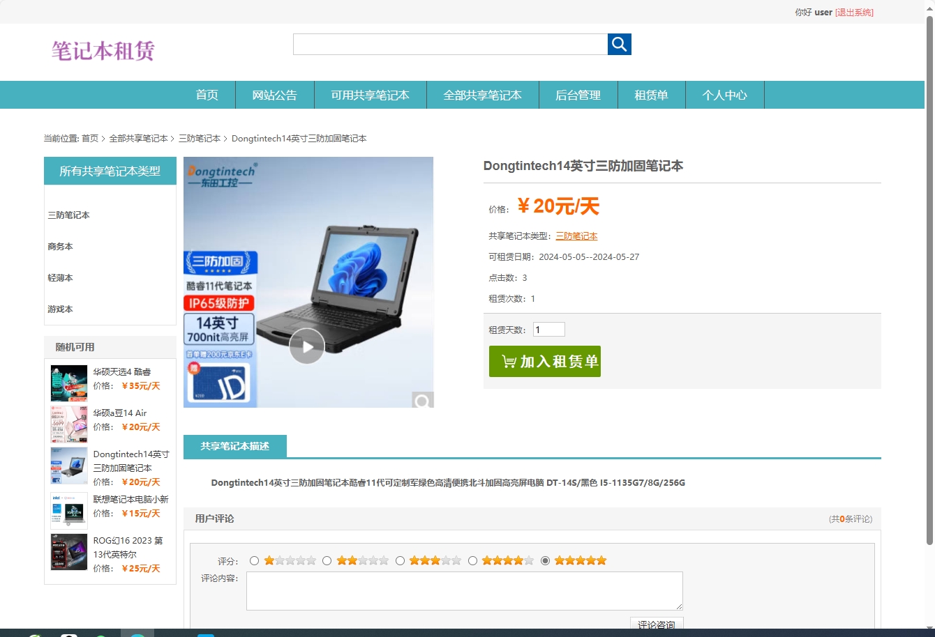 基于SSM框架的在线笔记本租赁管理系统 - 查看商品详情.png界面截图