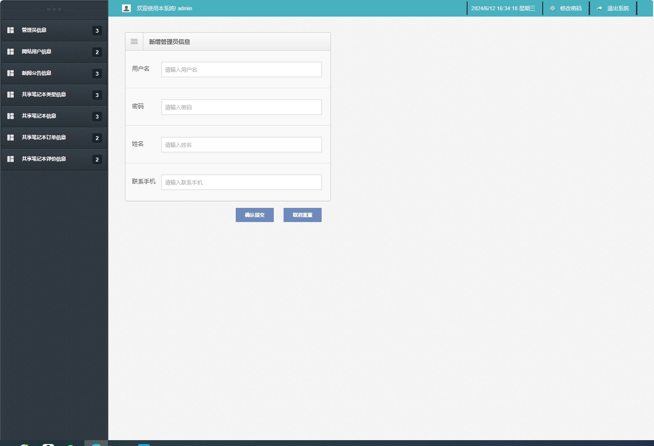 基于SSM框架的在线笔记本租赁管理系统 - 新增管理员信息.png界面截图