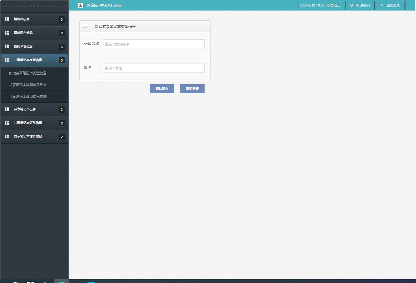 基于SSM框架的在线笔记本租赁管理系统 - 新增共享笔记本类型信息.png界面截图