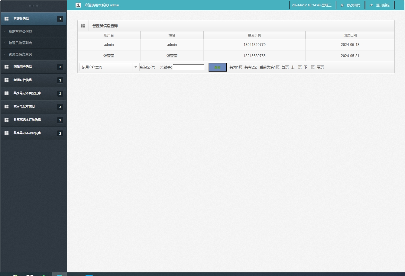 基于SSM框架的在线笔记本租赁管理系统 - 管理员信息查询.png界面截图