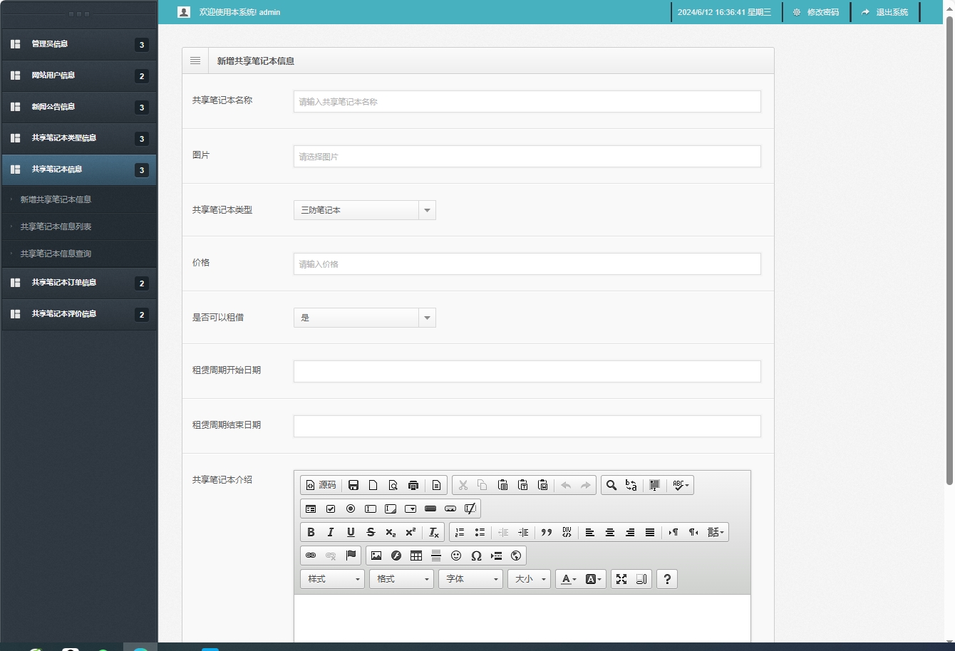 基于SSM框架的在线笔记本租赁管理系统 - 新增共享笔记本信息.png界面截图