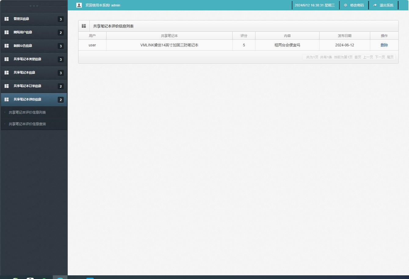 基于SSM框架的在线笔记本租赁管理系统 - 评价信息管理.png界面截图