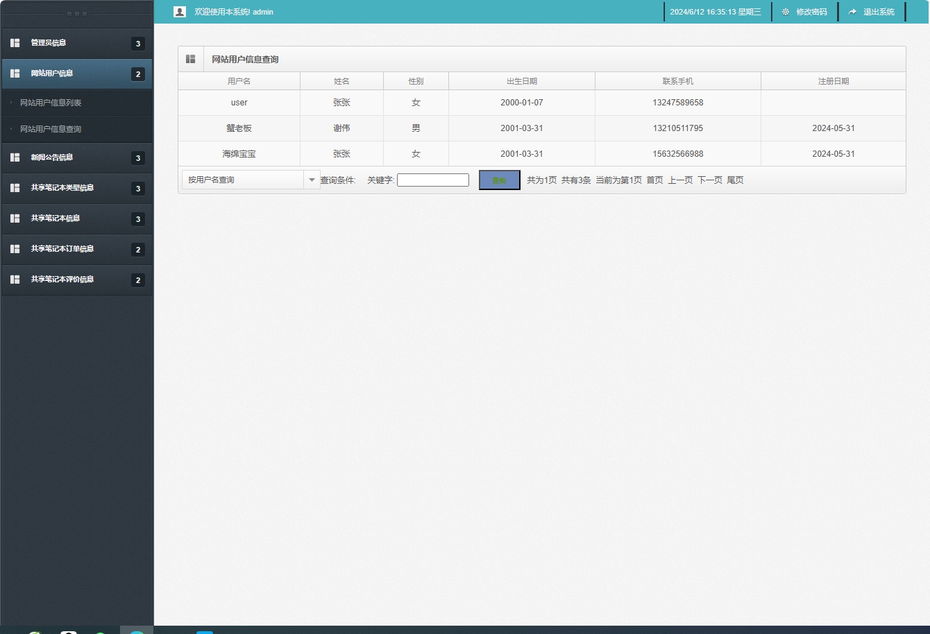 基于SSM框架的在线笔记本租赁管理系统 - 用户信息查询.png界面截图