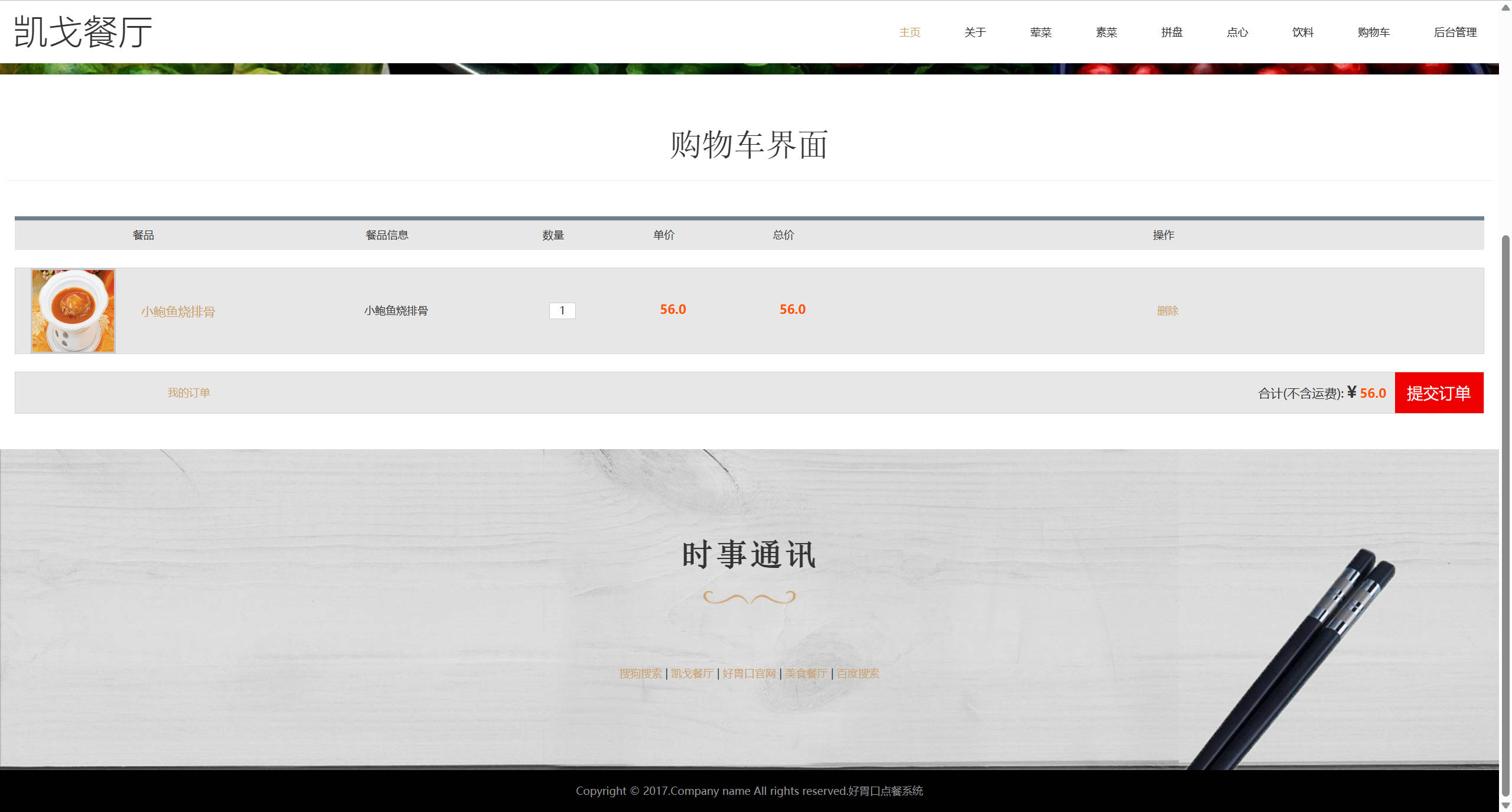 基于SSM的在线点餐与订单管理平台 - 查看购物车.jpg界面截图