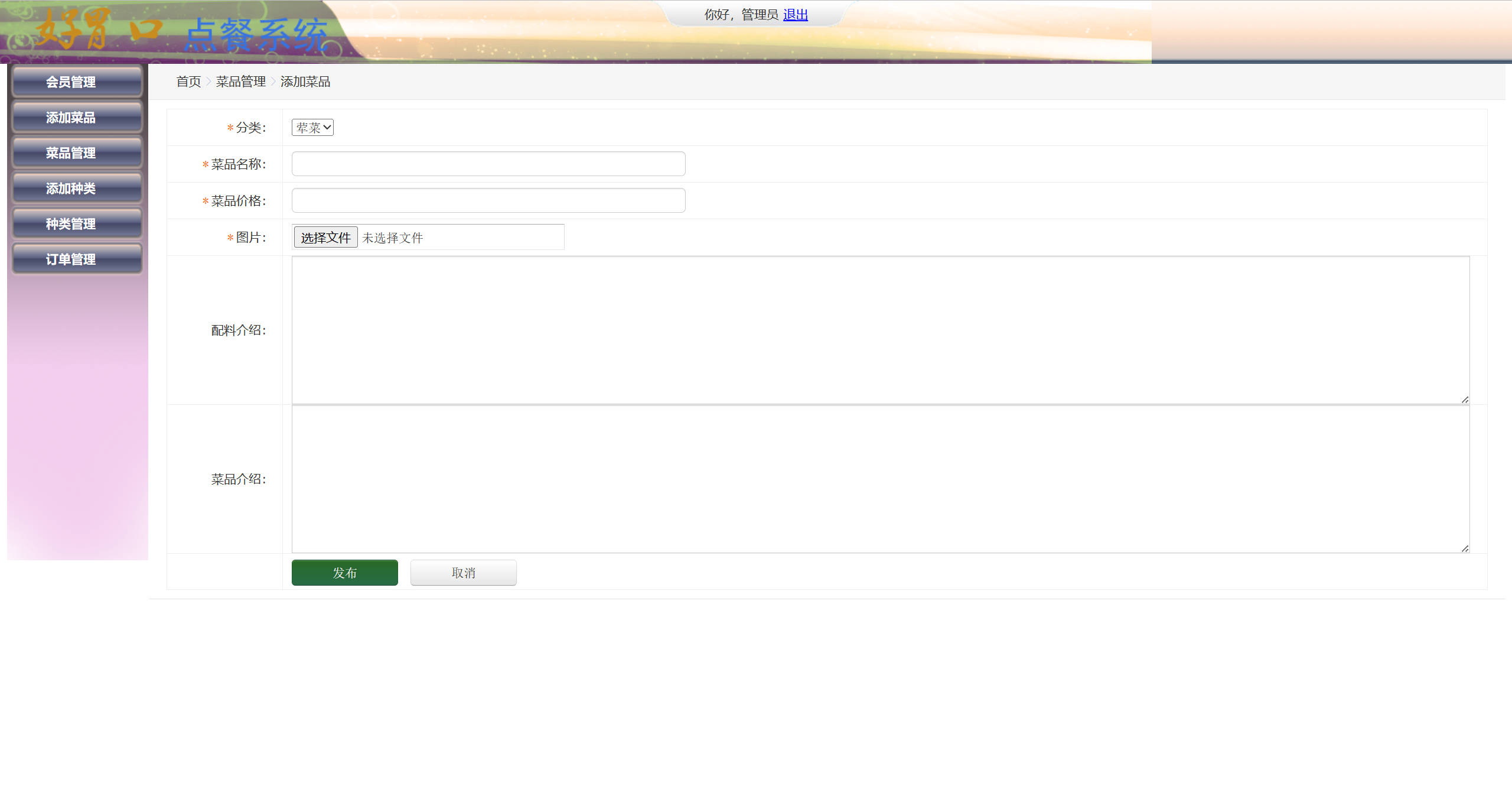 基于SSM的在线点餐与订单管理平台 - 添加菜品.jpg界面截图