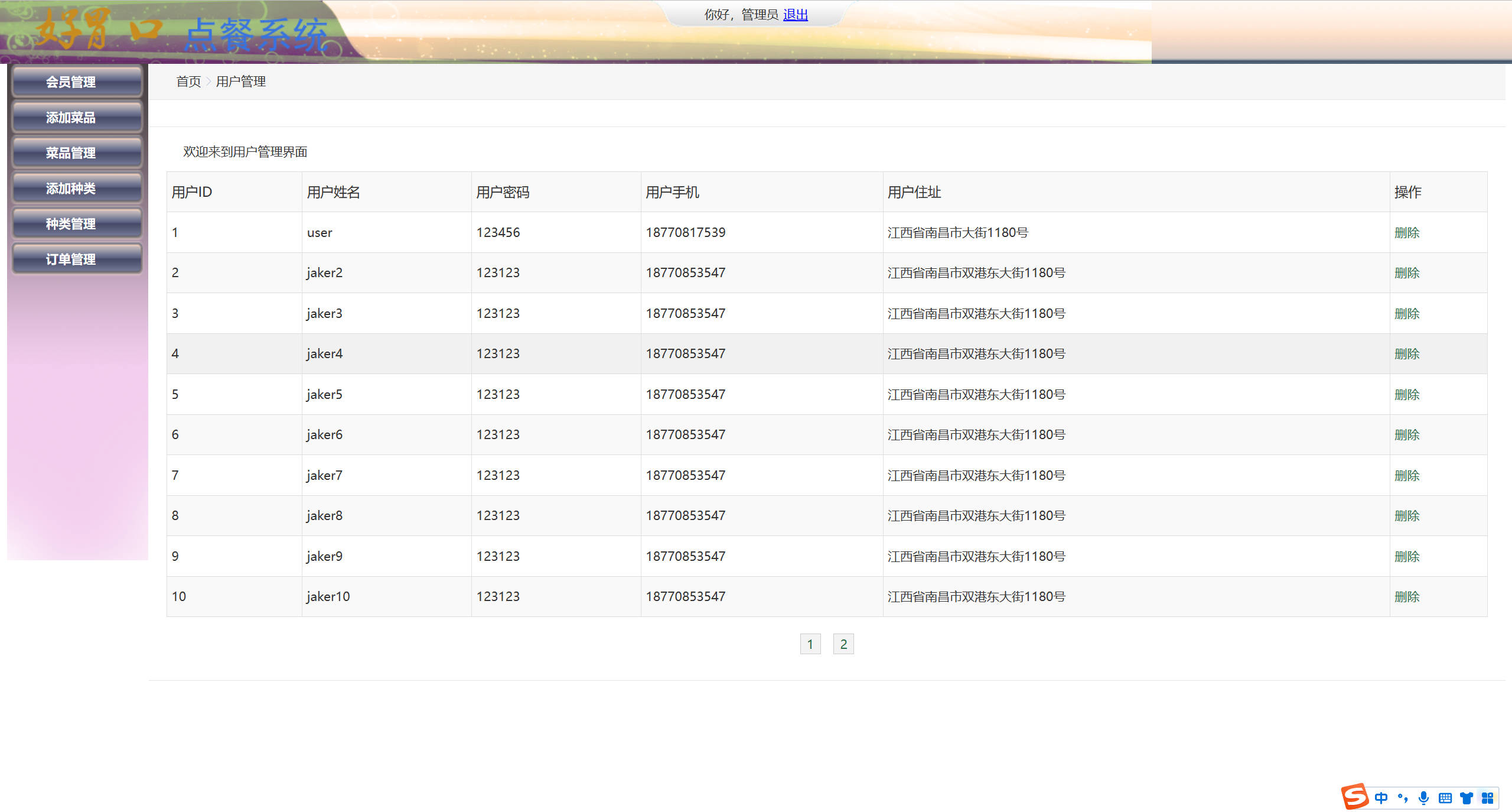 基于SSM的在线点餐与订单管理平台 - 会员信息管理.jpg界面截图