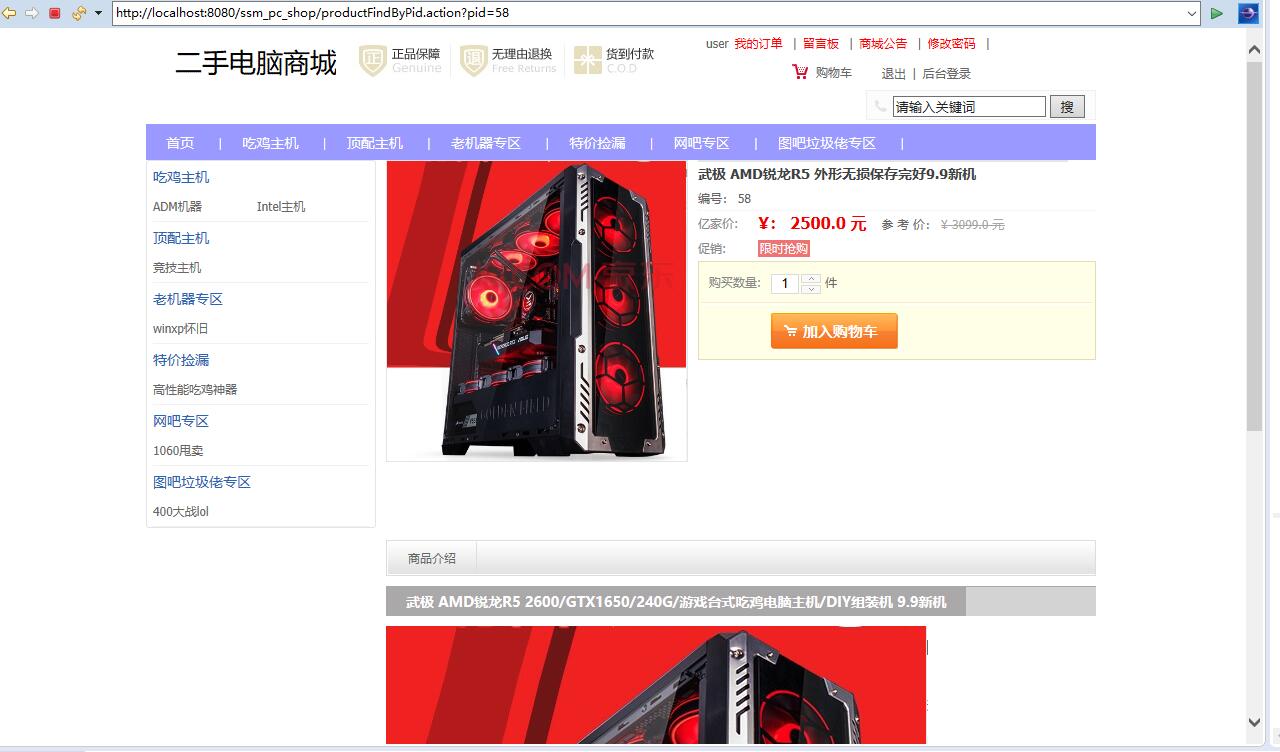 基于SSM框架的在线PC商城系统 - 加入购物车.jpg界面截图