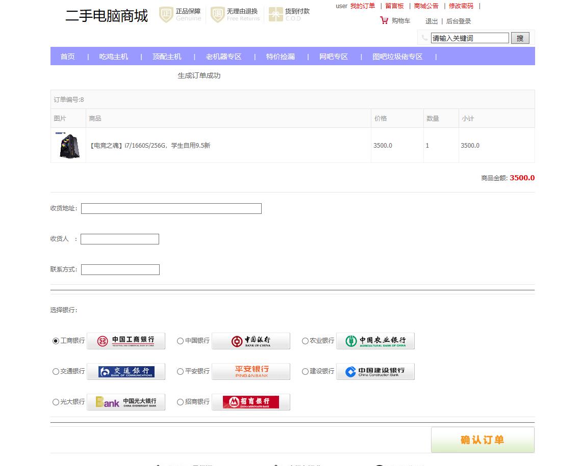 基于SSM框架的在线PC商城系统 - 确认订单.jpg界面截图