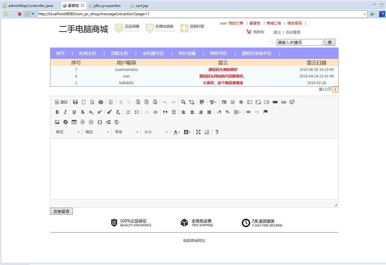 基于SSM框架的在线PC商城系统 - 查看留言板和公告.jpg界面截图