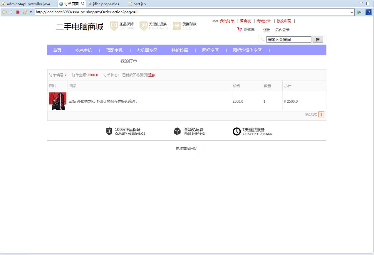 基于SSM框架的在线PC商城系统 - 查看我的订单.jpg界面截图