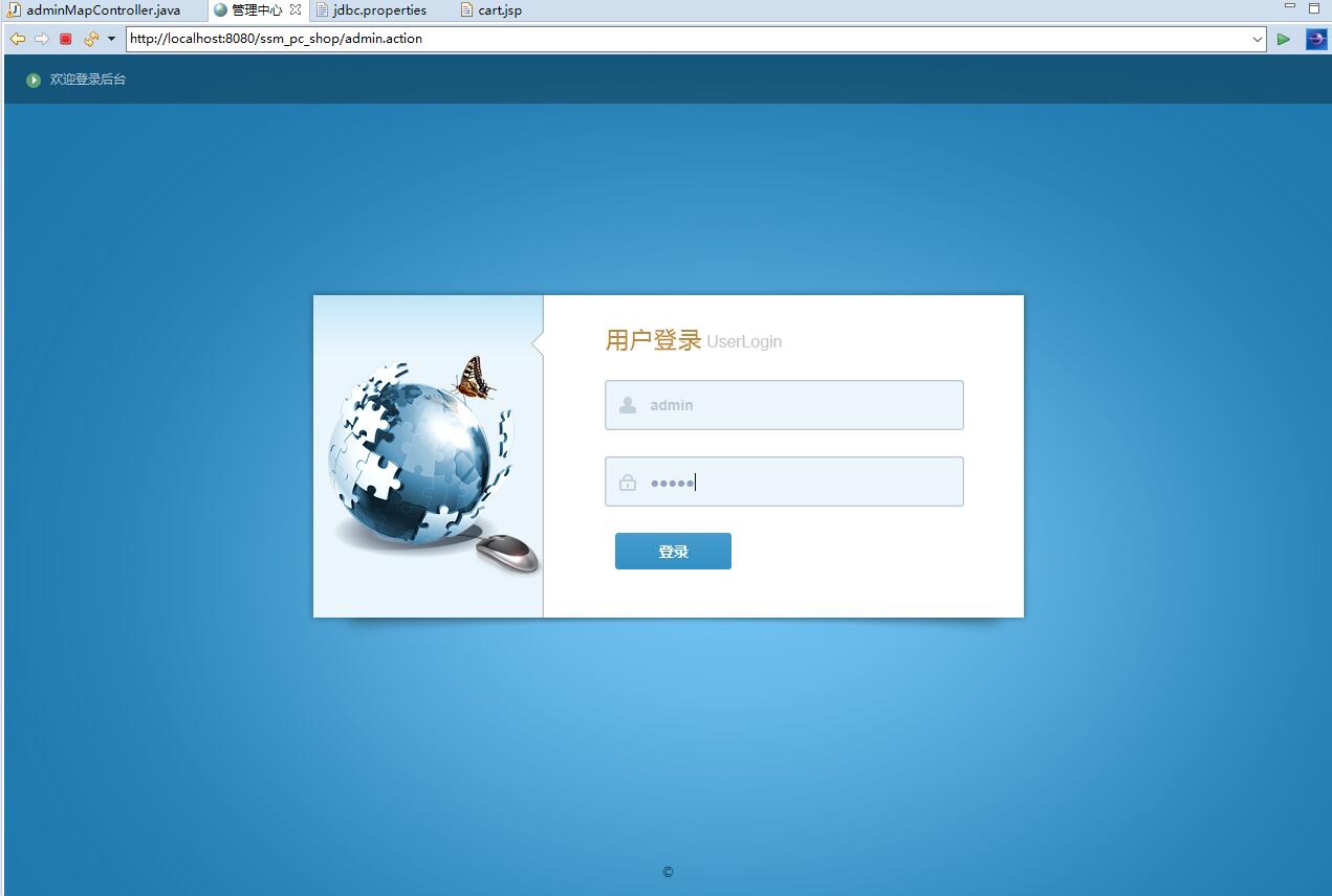 基于SSM框架的在线PC商城系统 - 管理员登录.jpg界面截图