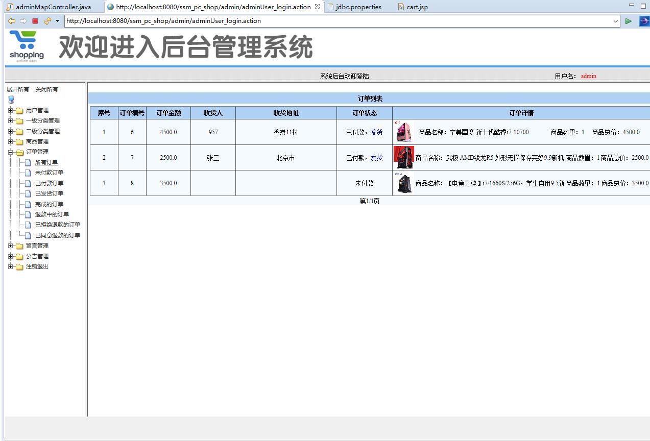 基于SSM框架的在线PC商城系统 - 所有订单管理.jpg界面截图
