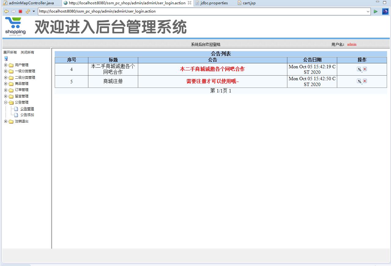 基于SSM框架的在线PC商城系统 - 公告管理.jpg界面截图
