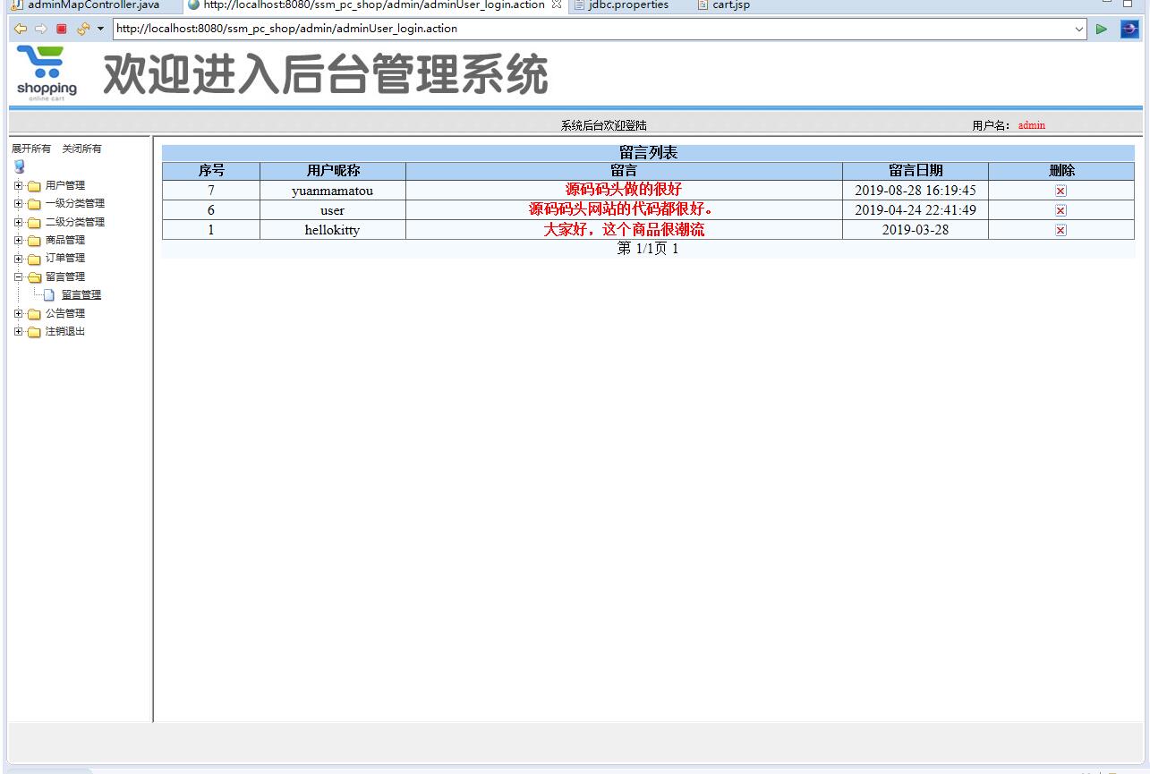 基于SSM框架的在线PC商城系统 - 留言管理.jpg界面截图