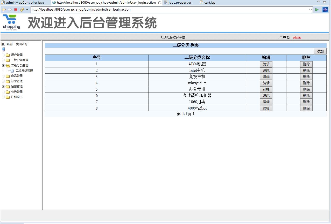 基于SSM框架的在线PC商城系统 - 二级分类管理.jpg界面截图