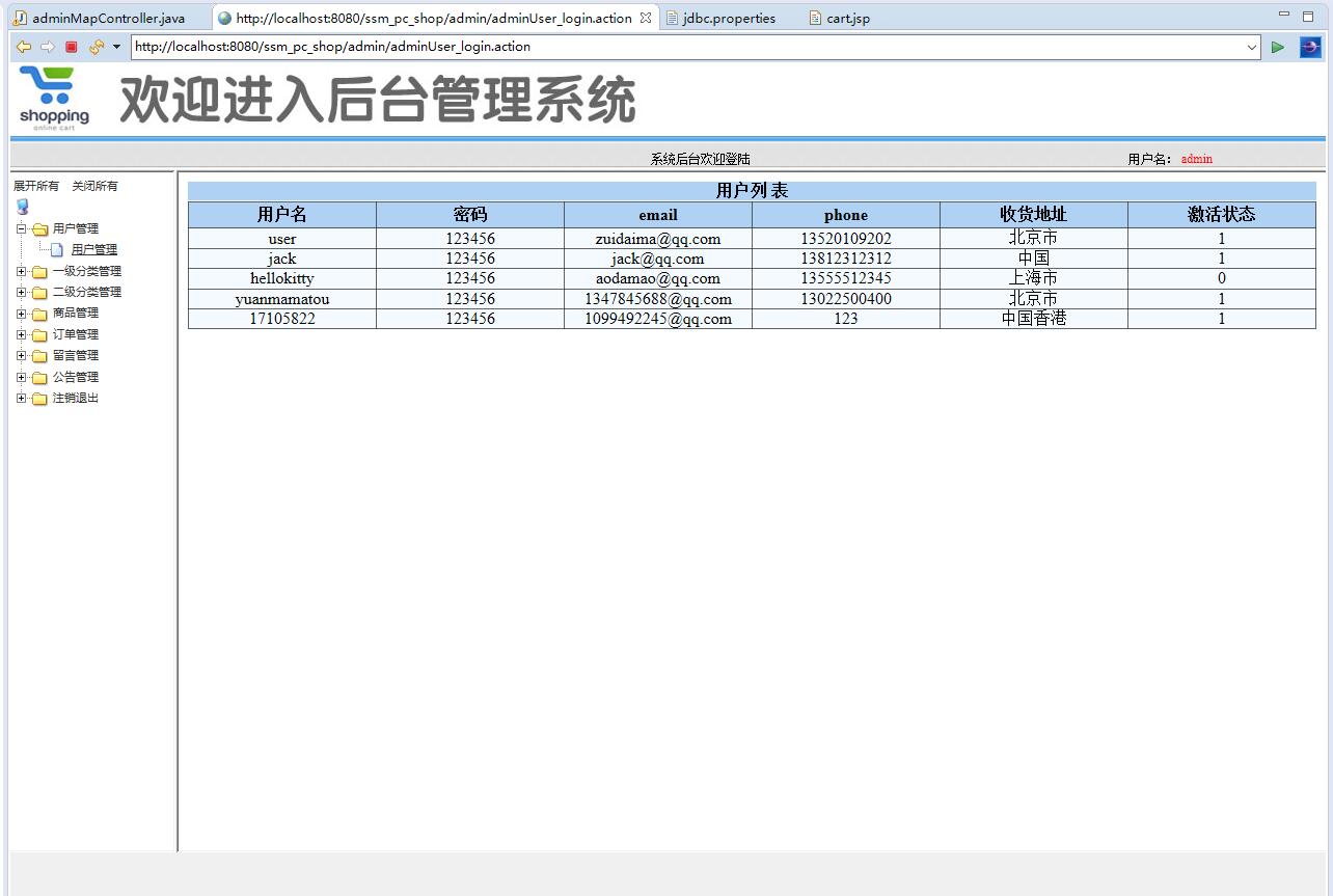 基于SSM框架的在线PC商城系统 - 用户管理.jpg界面截图