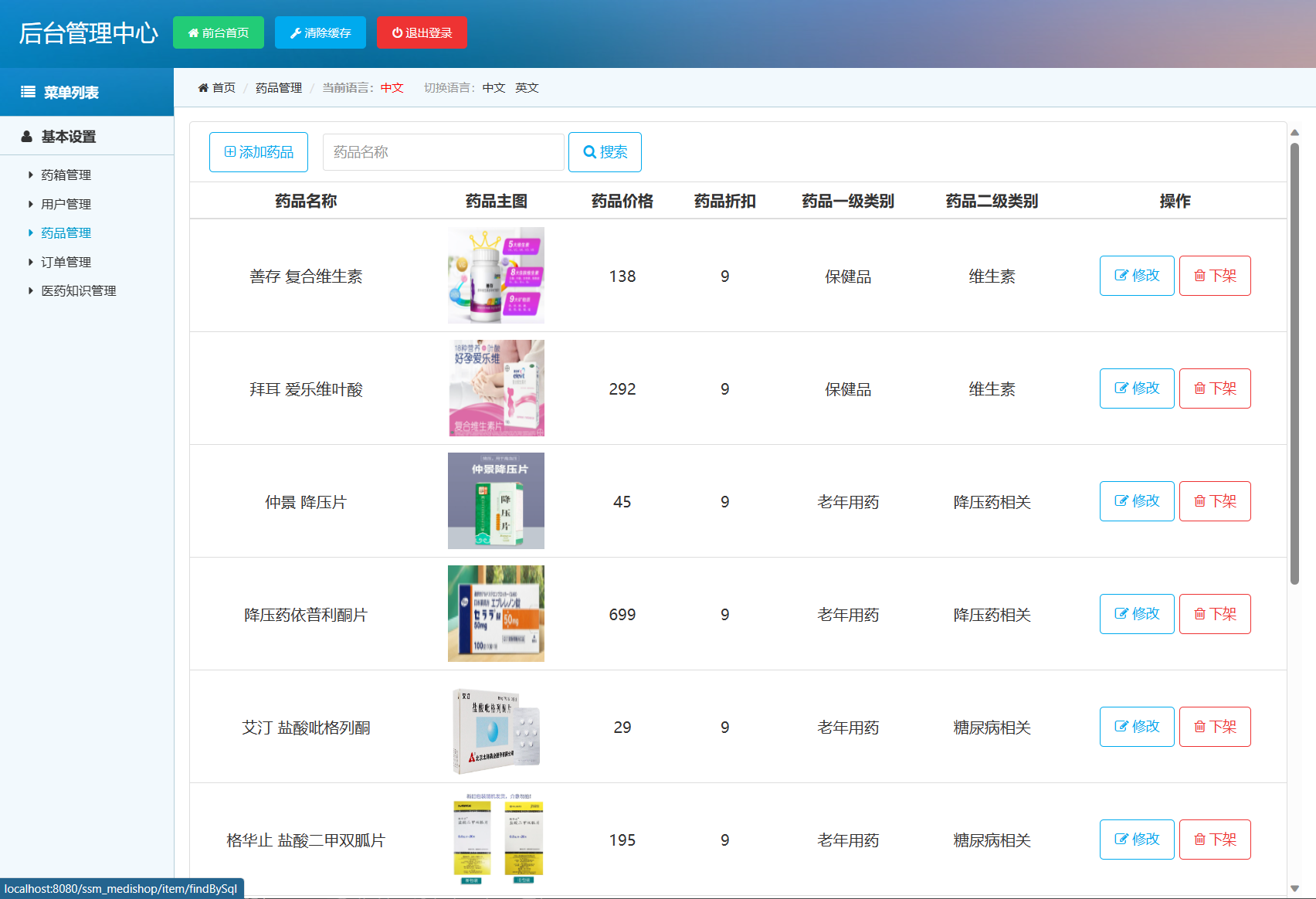 基于SSM框架的在线药品销售商城系统 - 药品管理上下架.png界面截图