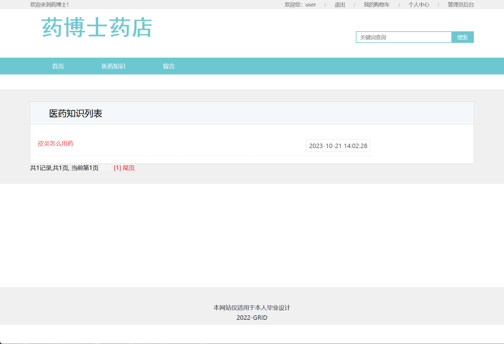 基于SSM框架的在线药品销售商城系统 - 医药知识查看.png界面截图