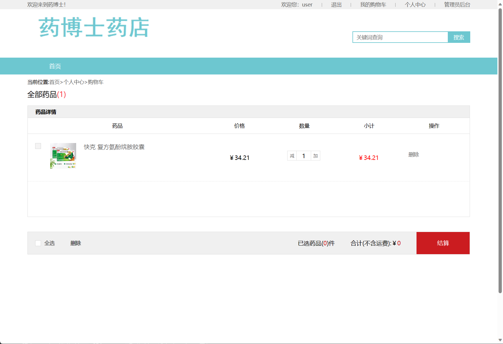 基于SSM框架的在线药品销售商城系统 - 加入购物车.png界面截图