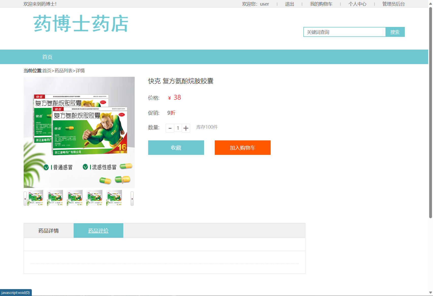 基于SSM框架的在线药品销售商城系统 - 查看药品详情&评论&收藏药品.png界面截图