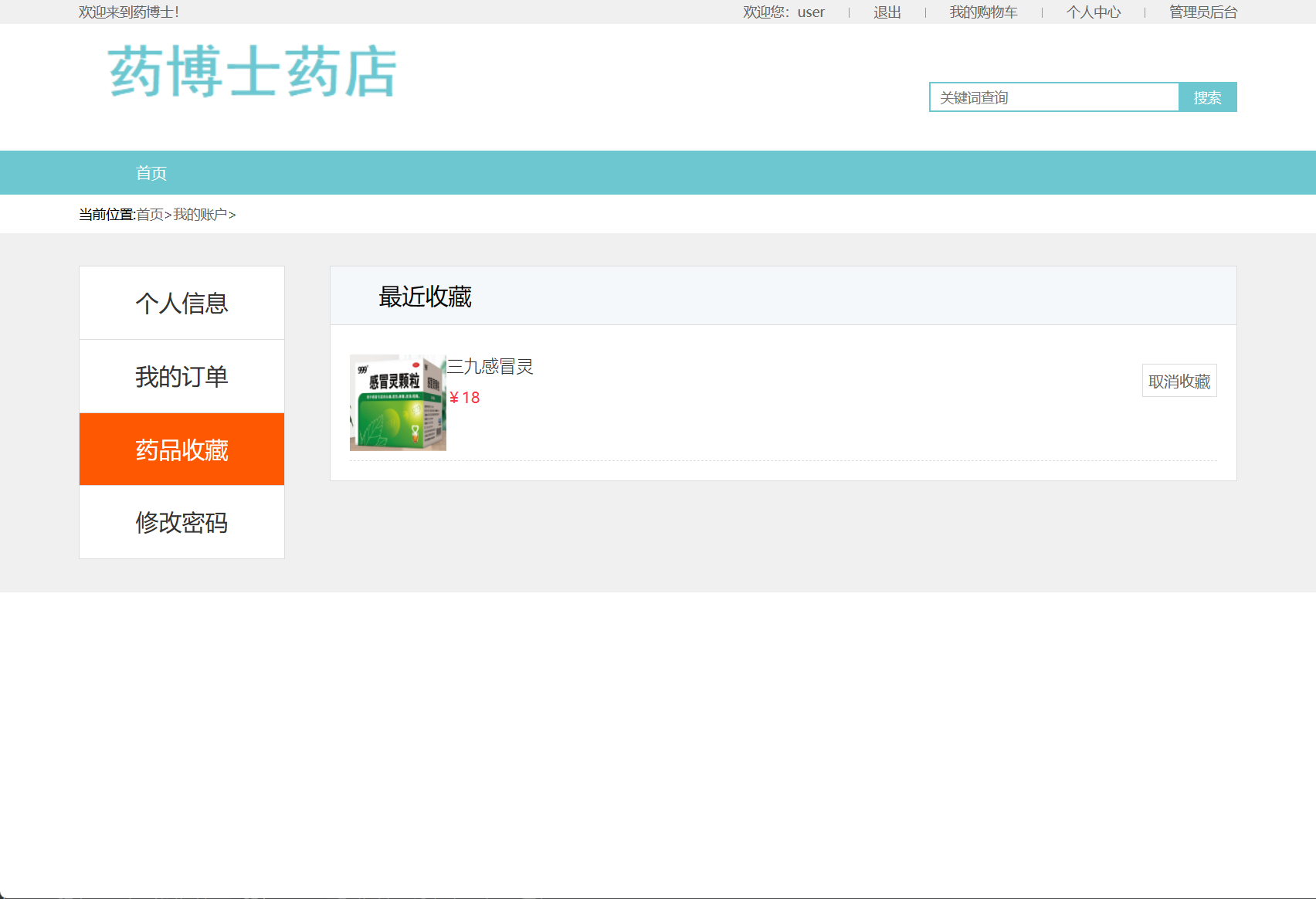 基于SSM框架的在线药品销售商城系统 - 查看收藏的药品.png界面截图