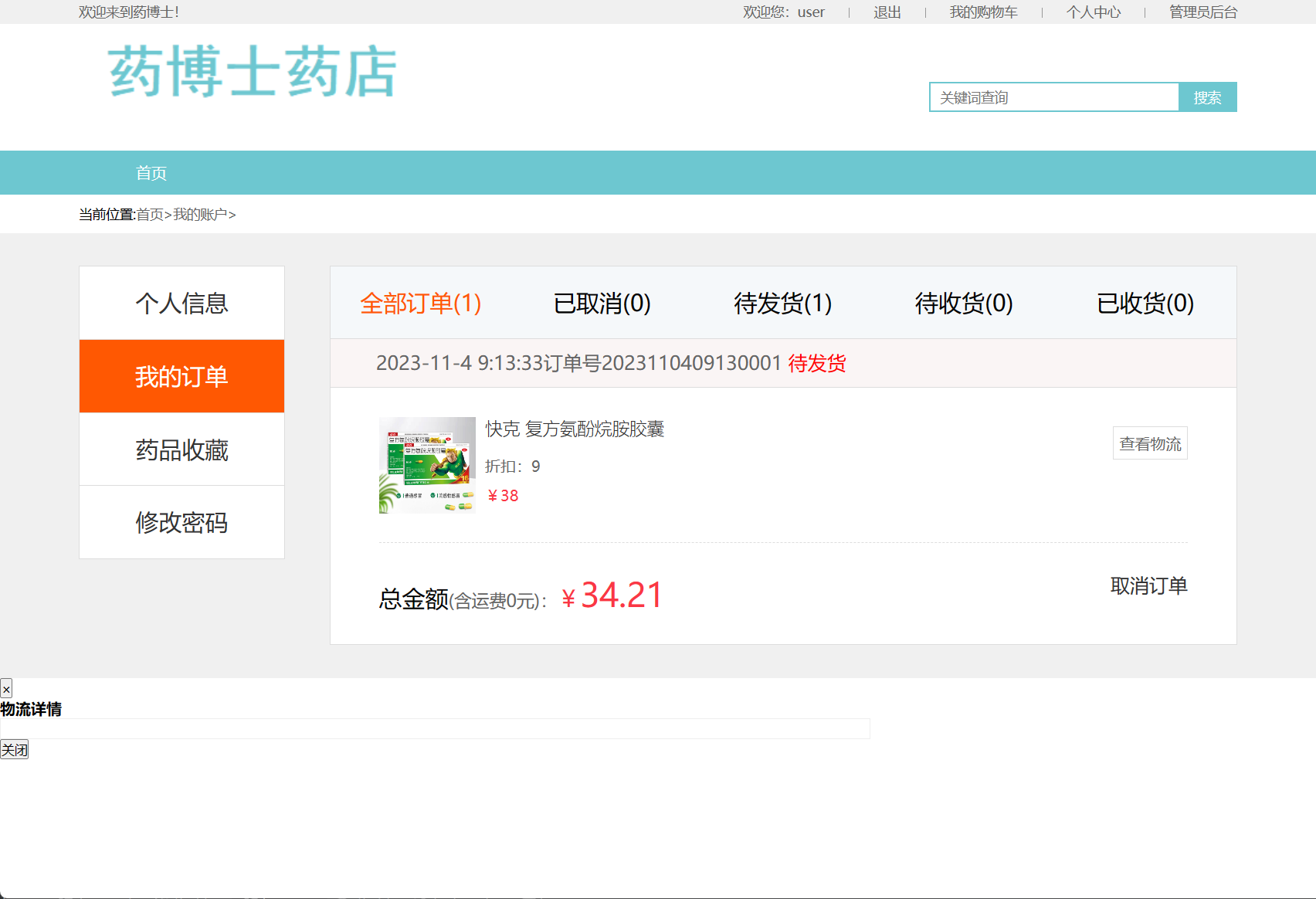 基于SSM框架的在线药品销售商城系统 - 查看订单&签收.png界面截图