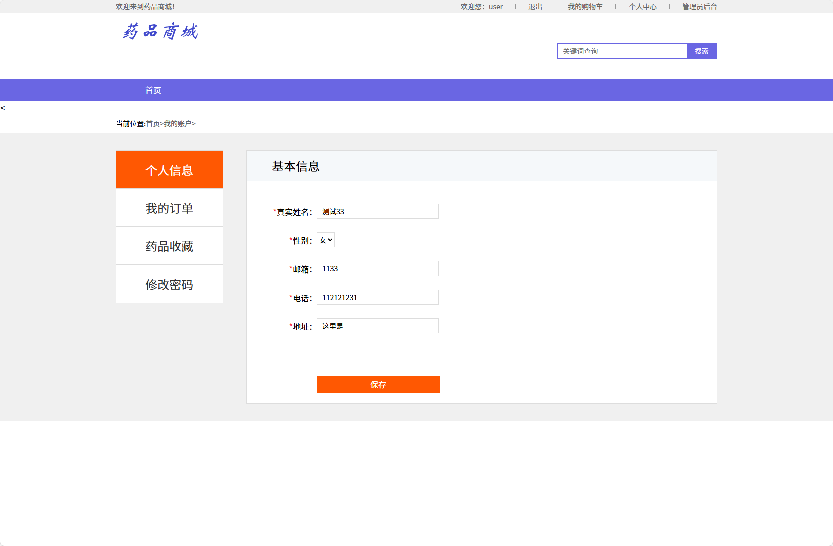 基于SSM框架的在线药品销售平台 - 修改个人信息.png界面截图