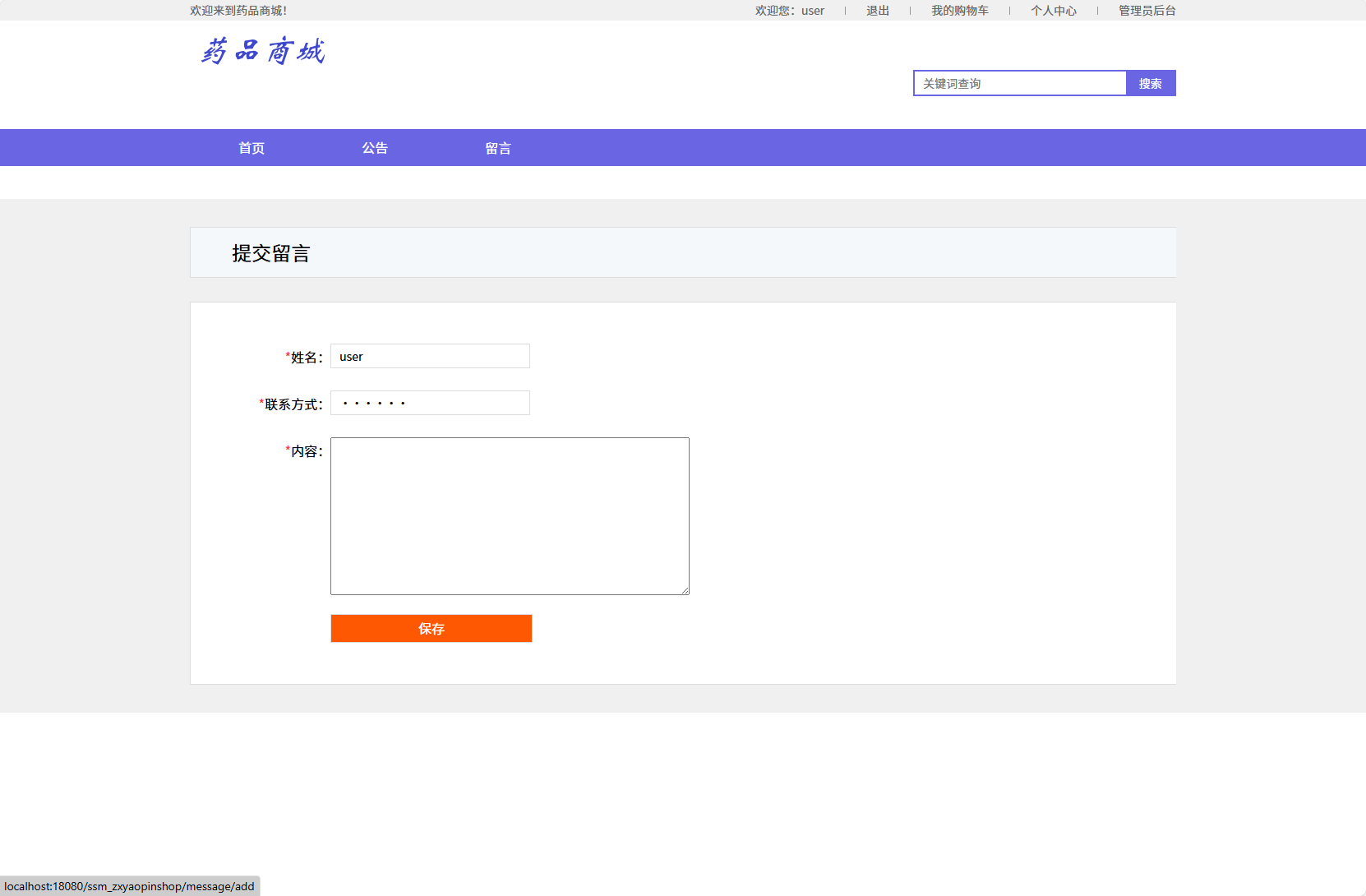 基于SSM框架的在线药品销售平台 - 提交留言.png界面截图