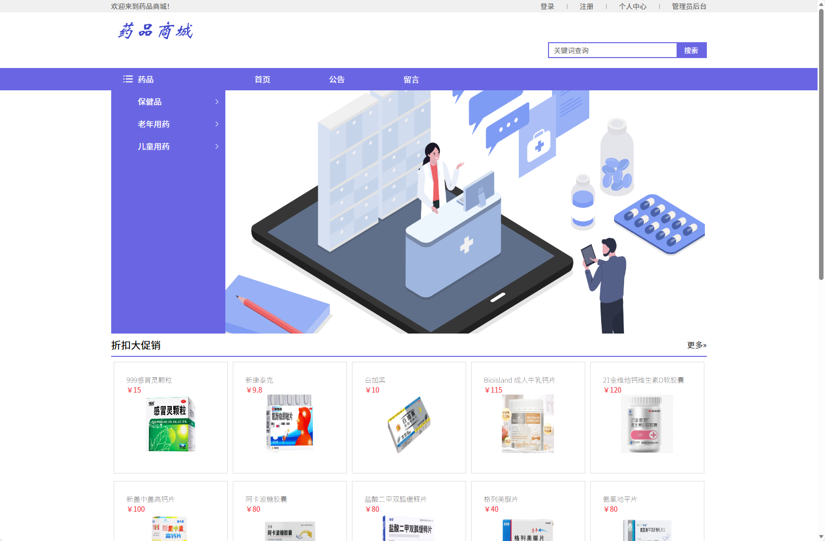 基于SSM框架的在线药品销售平台 - 查看商城首页.png界面截图