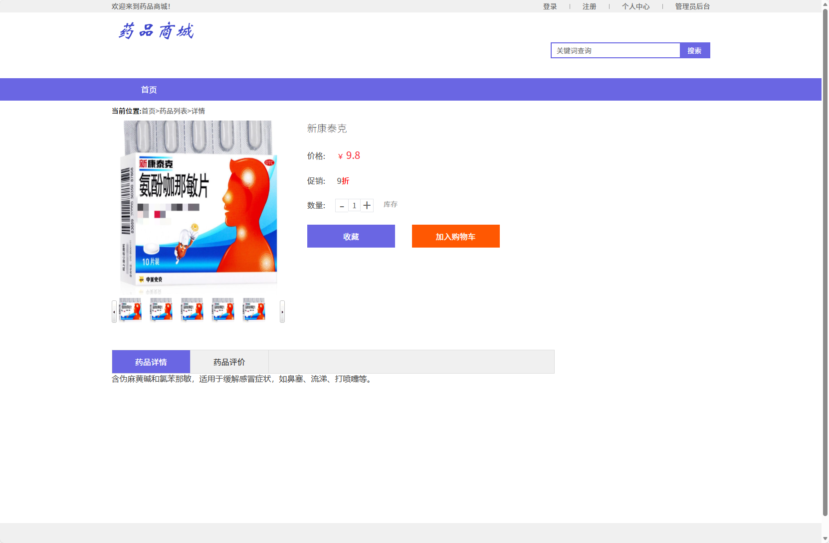 基于SSM框架的在线药品销售平台 - 查看药品详情.png界面截图
