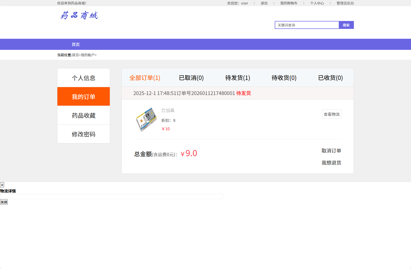 基于SSM框架的在线药品销售平台 - 查看我的订单.png界面截图