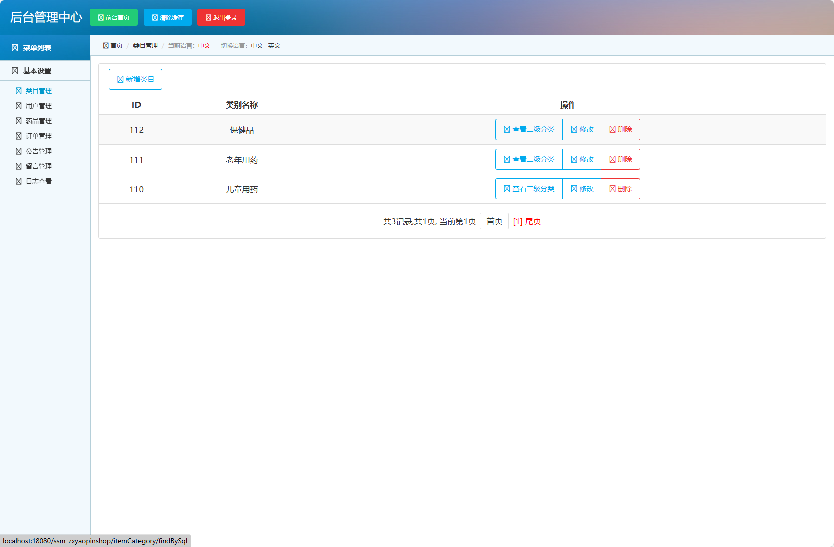 基于SSM框架的在线药品销售平台 - 新增类目.png界面截图