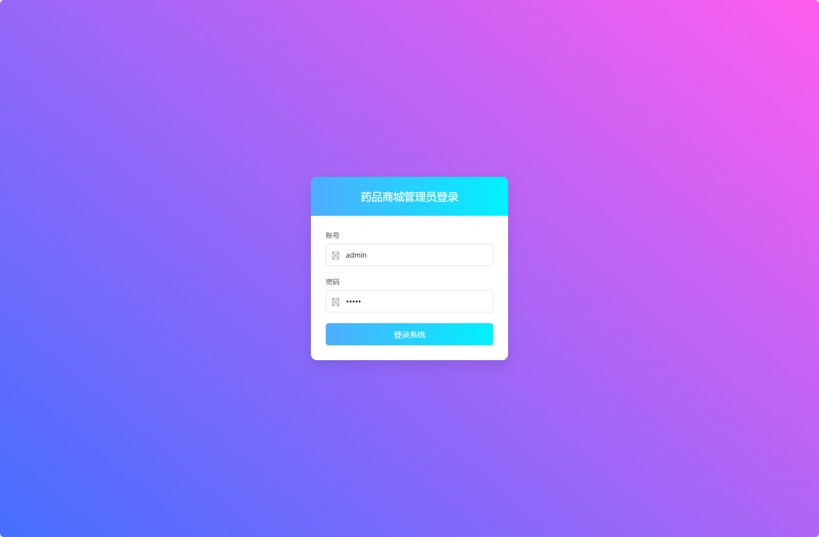 基于SSM框架的在线药品销售平台 - 管理员登录.png界面截图