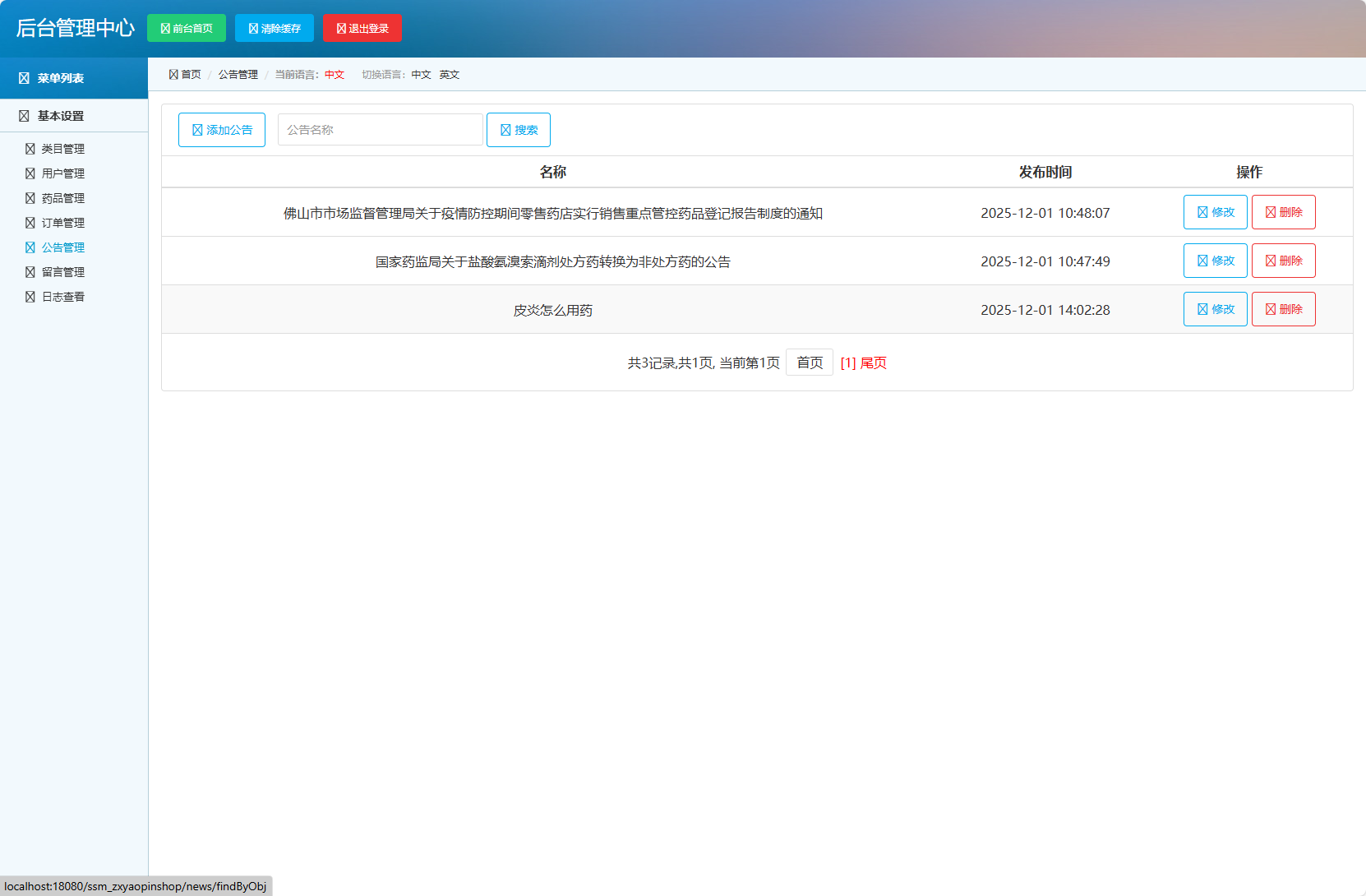 基于SSM框架的在线药品销售平台 - 公告管理.png界面截图