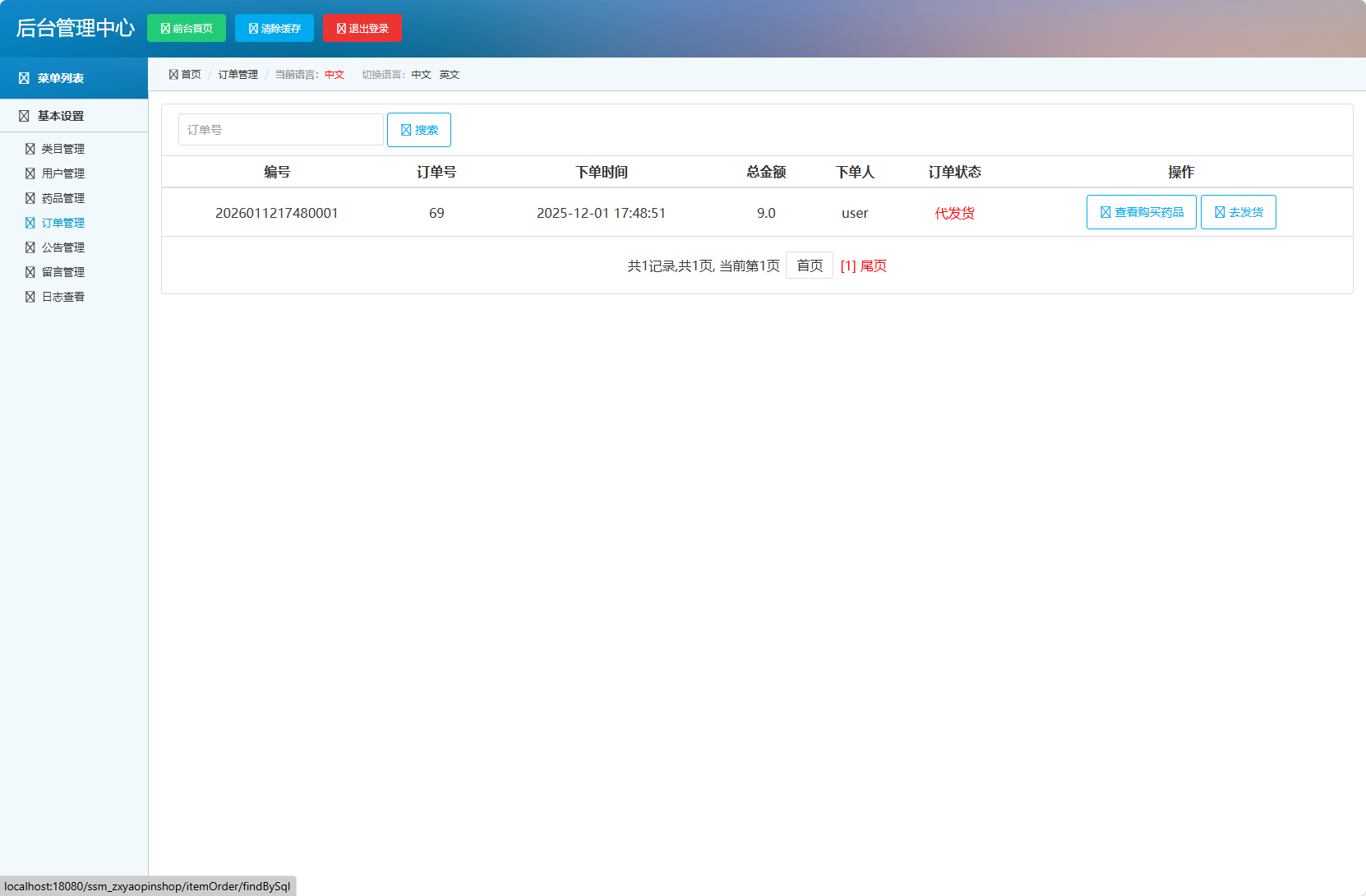 基于SSM框架的在线药品销售平台 - 订单管理.png界面截图