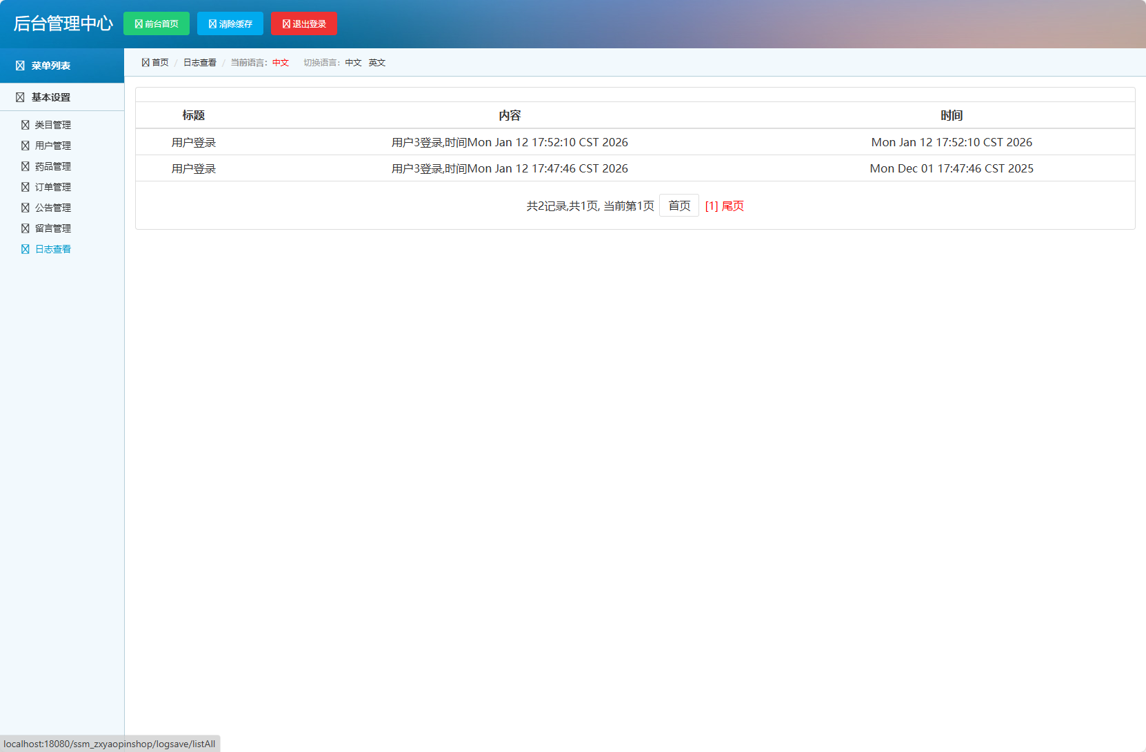 基于SSM框架的在线药品销售平台 - 查看日志.png界面截图