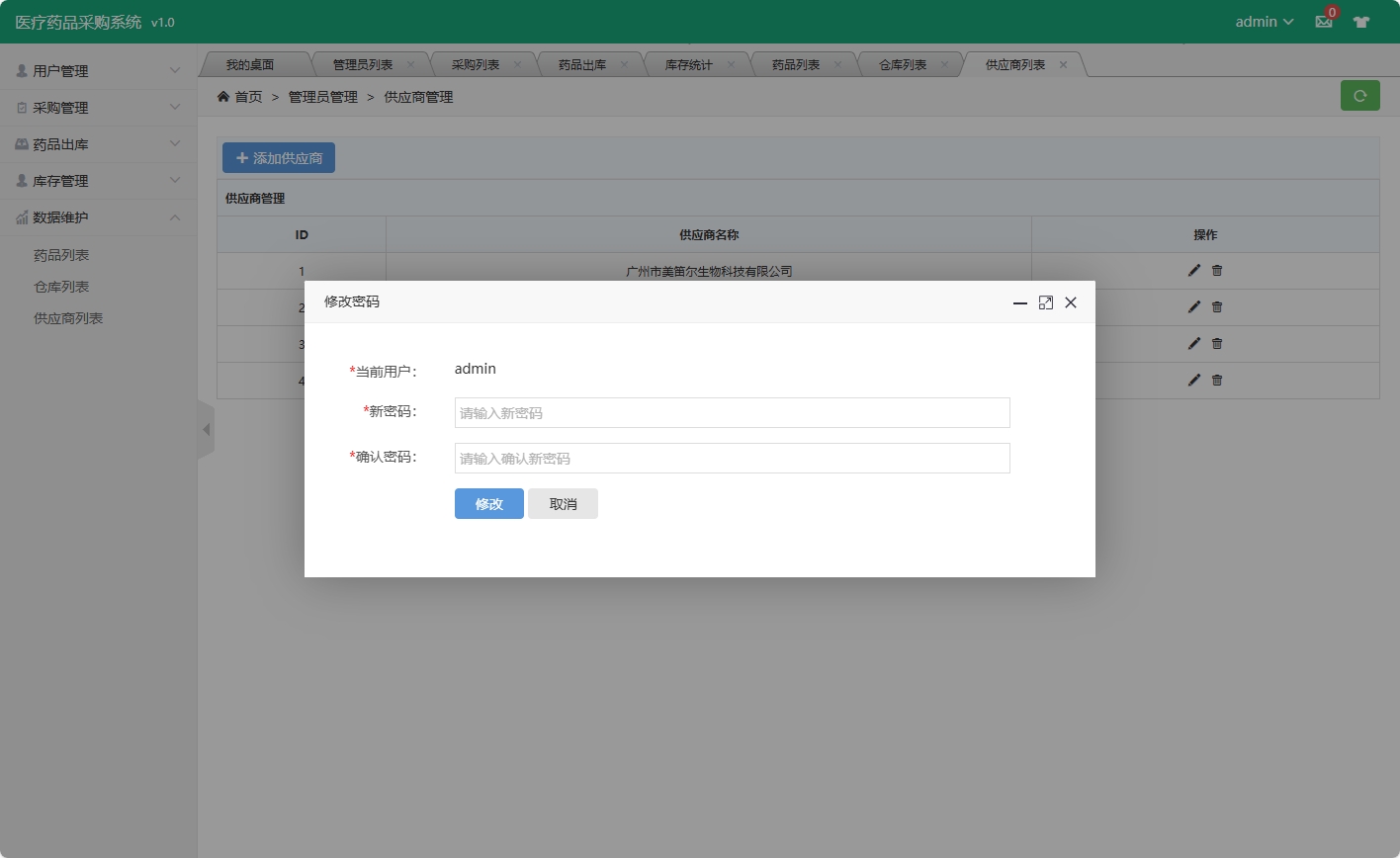 基于SSM框架的在线药品采购与库存管理系统 - 修改密码.png界面截图