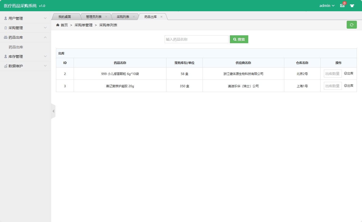 基于SSM框架的在线药品采购与库存管理系统 - 药品出库管理.png界面截图