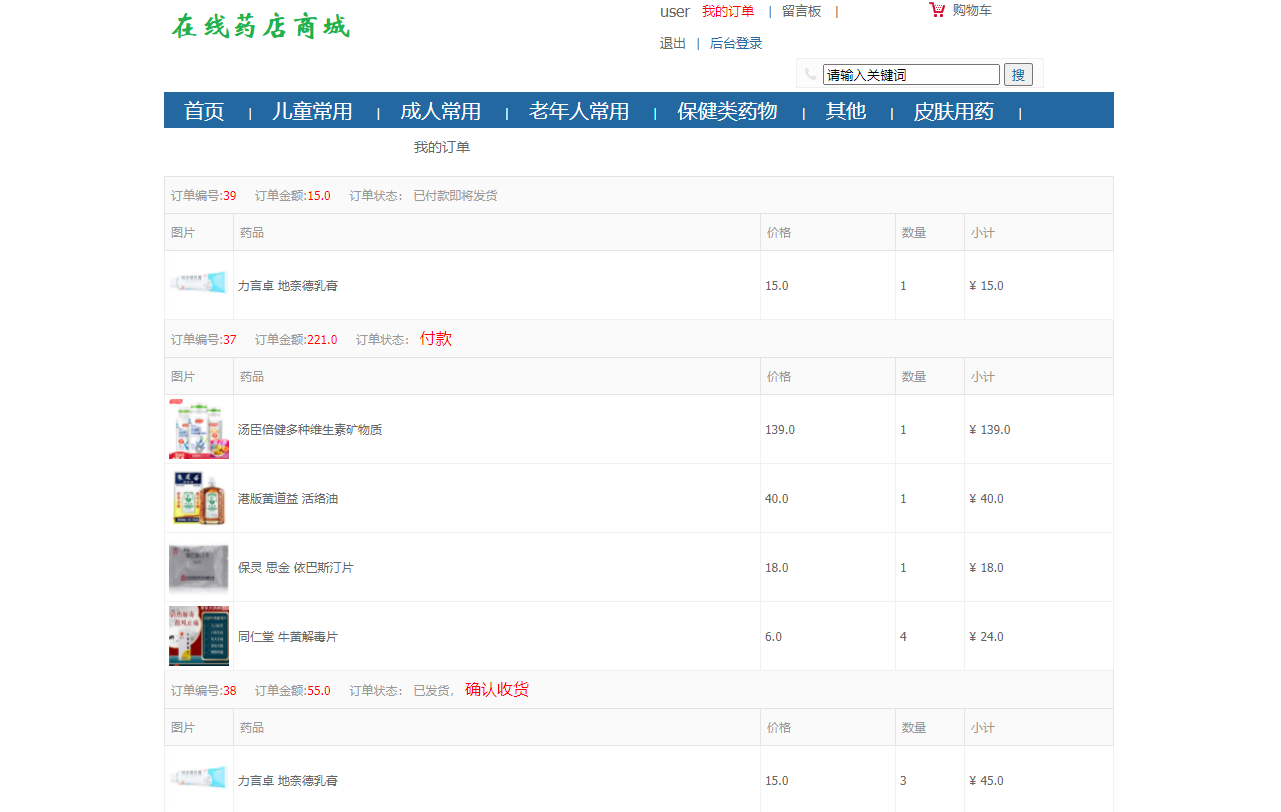 基于SSM框架的在线药品销售商城系统 - 查看订单.png界面截图