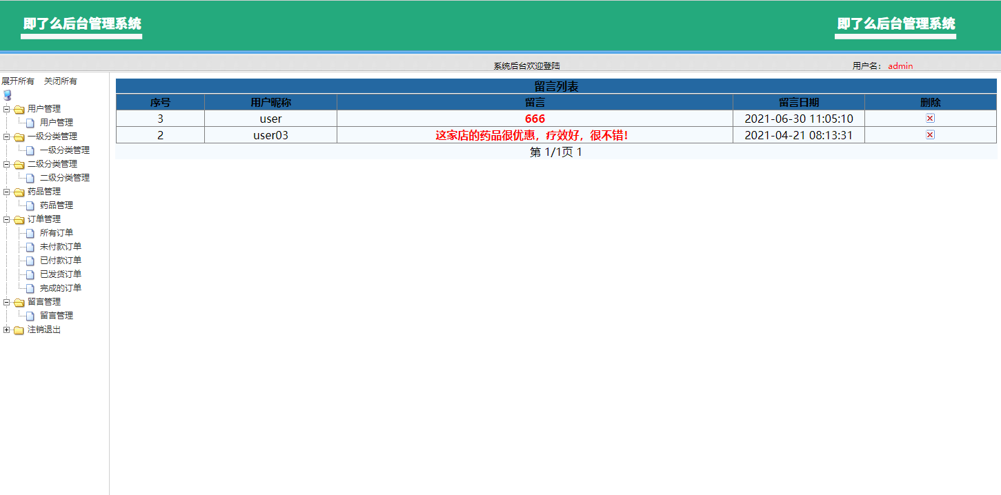 基于SSM框架的在线药品销售商城系统 - 留言管理.png界面截图