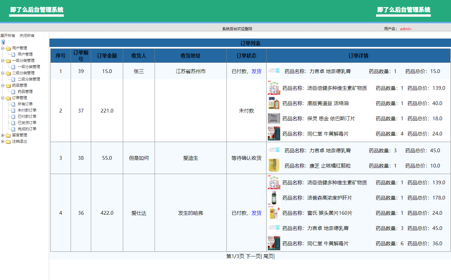 基于SSM框架的在线药品销售商城系统 - 订单管理.png界面截图