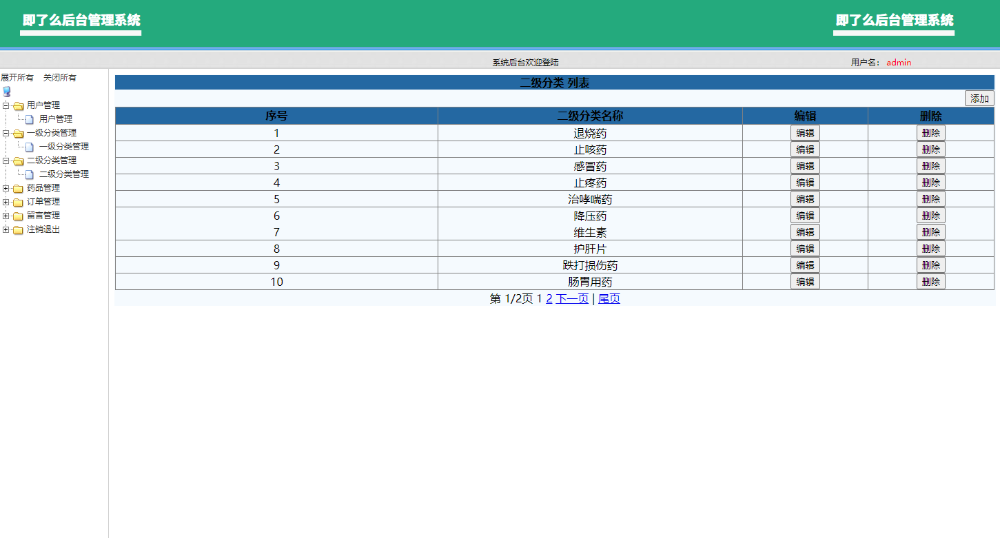 基于SSM框架的在线药品销售商城系统 - 二级分类管理.png界面截图
