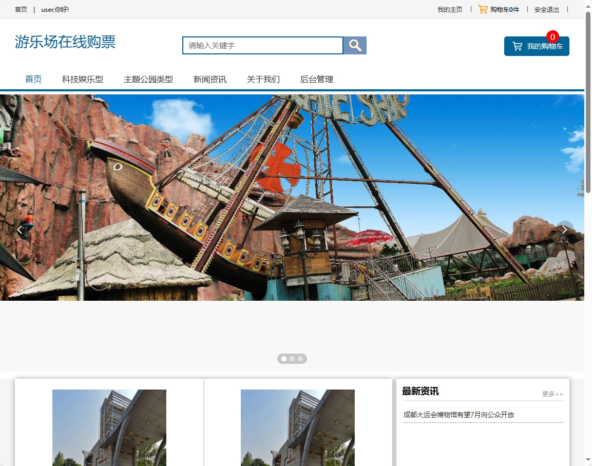 基于SSM框架的在线游乐场票务预订系统系统界面截图