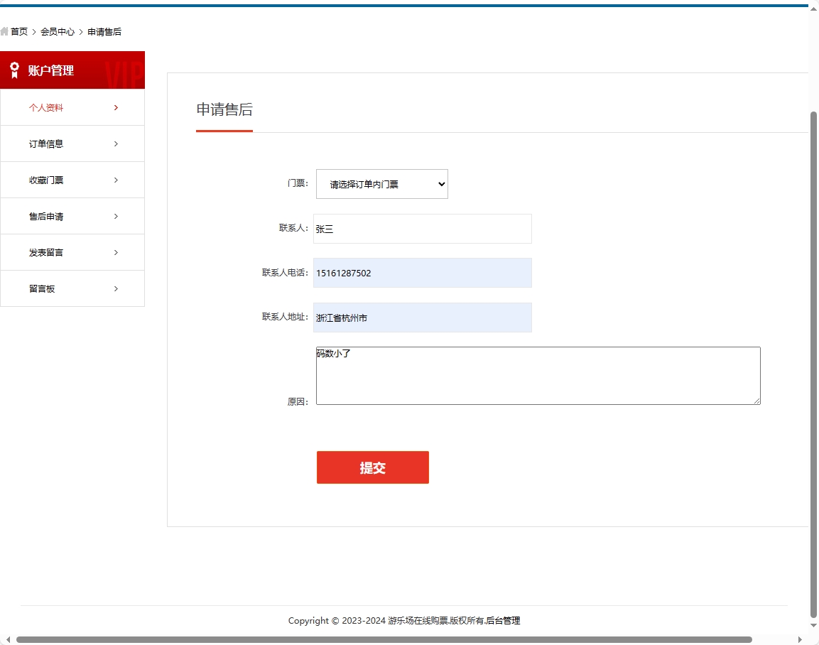 基于SSM框架的在线游乐场票务预订系统 - 申请售后.png界面截图