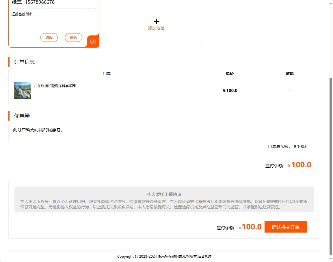 基于SSM框架的在线游乐场票务预订系统 - 确认提交订单.png界面截图