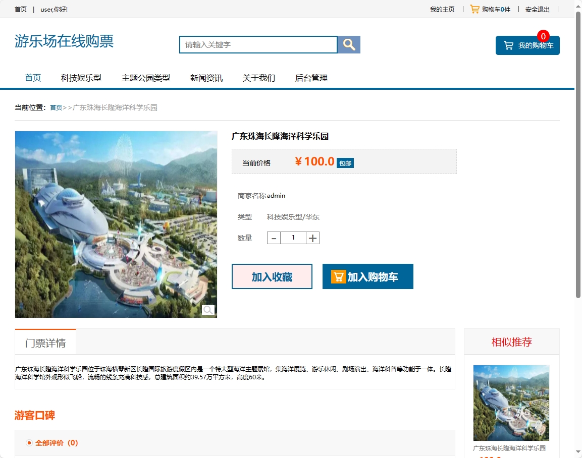 基于SSM框架的在线游乐场票务预订系统 - 查看游乐场详情.png界面截图