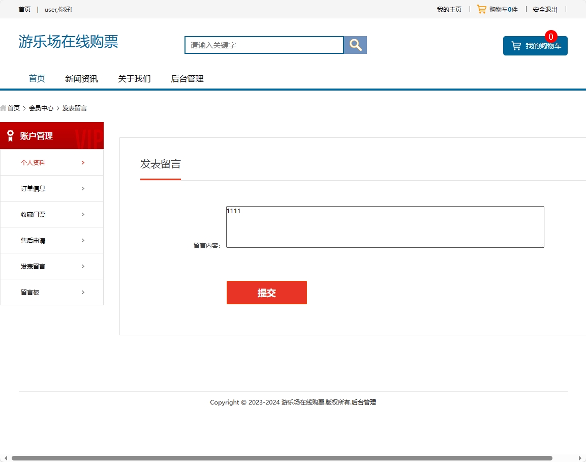 基于SSM框架的在线游乐场票务预订系统 - 发表留言.png界面截图