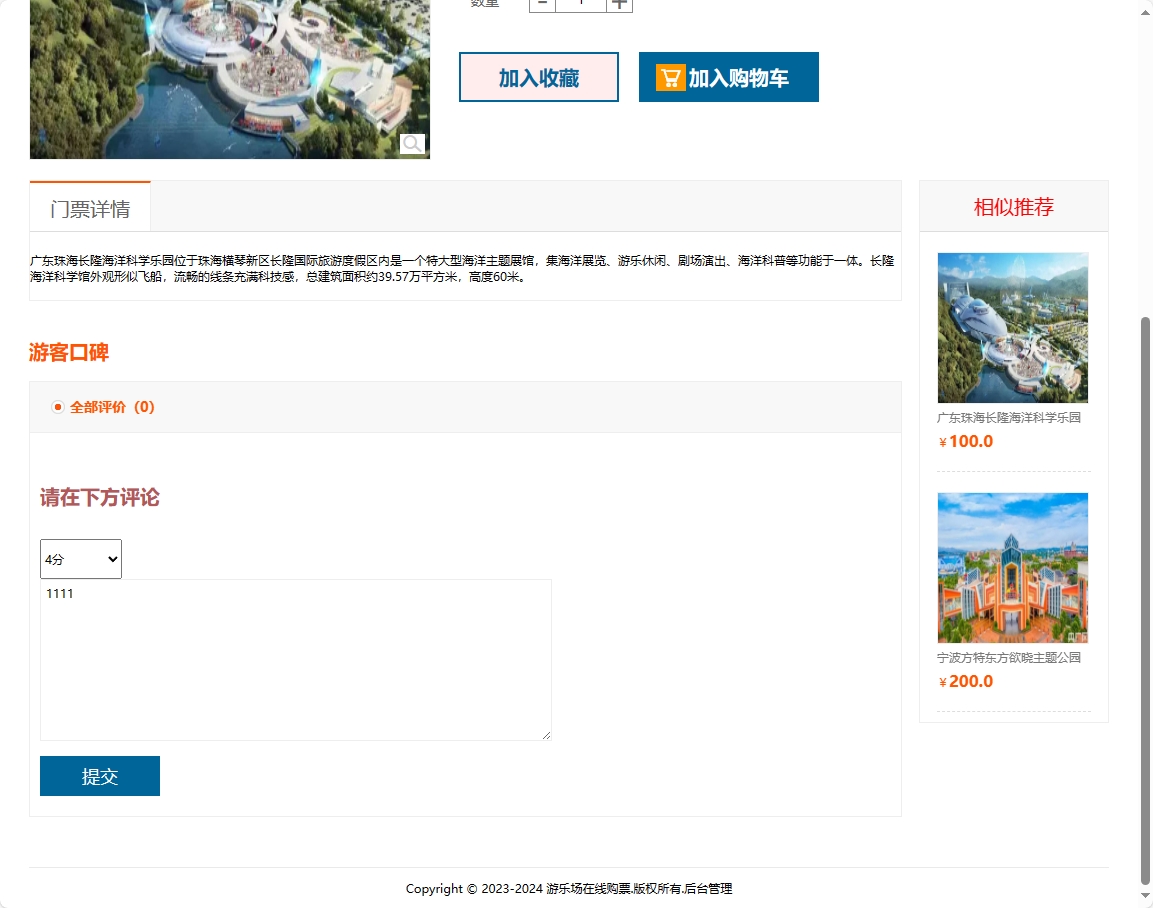 基于SSM框架的在线游乐场票务预订系统 - 提交评论.png界面截图
